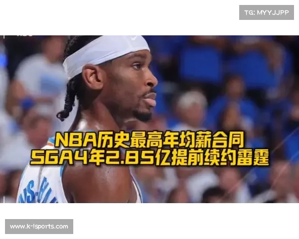 超级顶薪时代下的NBA 亚历山大续约是否导致雷霆阵容失衡 超级顶薪时代下的NBA 亚历山大续约是否导致雷霆阵容失衡